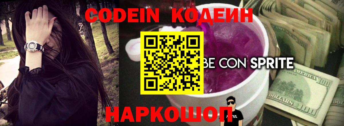 Codein Purple Drank Москва